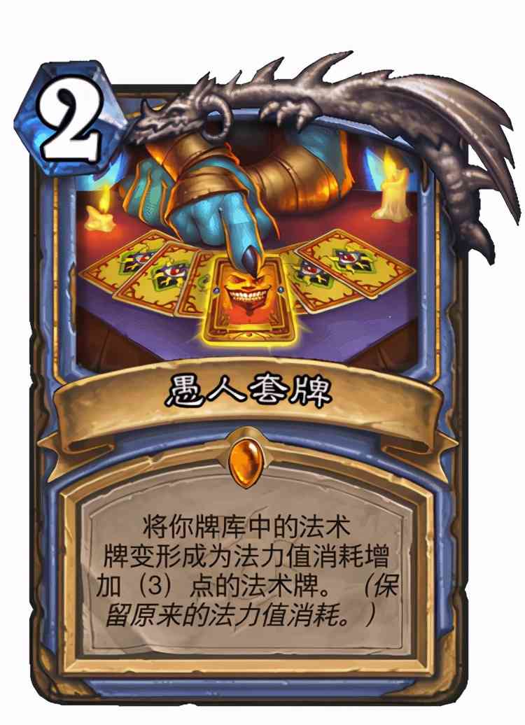 炉石传说暗月马戏团:法师单卡点评及卡组预构筑