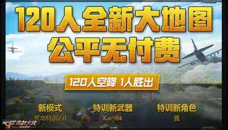 《穿越火线:枪战王者》手游12月22日新版本曝光 荒岛特训2.0推出