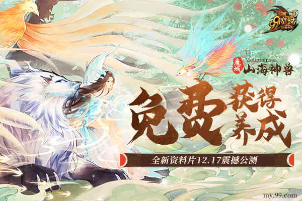 《魔域》上古神兽即将上线,手把手教你如何养神兽