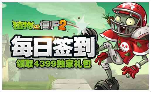《植物大战僵尸2》,每日签到领取独家礼包!