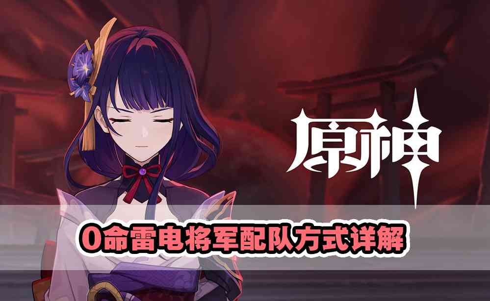 原神:平民雷神怎么配队?详解0命雷神的4套阵容,总有一套你能用