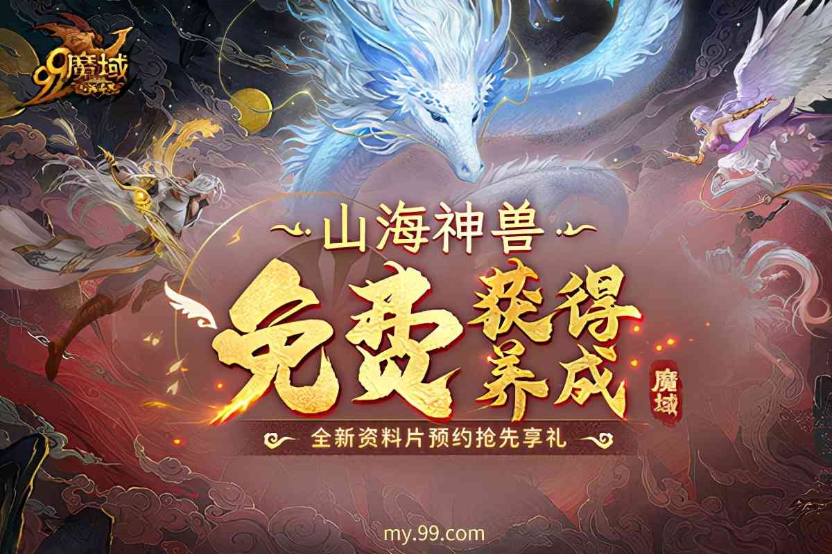 《魔域》官宣新资料片12.17公测,神兽玩法首度曝光