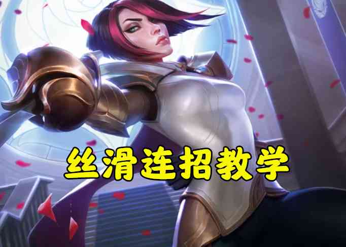 LOL:剑姬连招进阶教学,一秒五破并非难事,机制才是重点