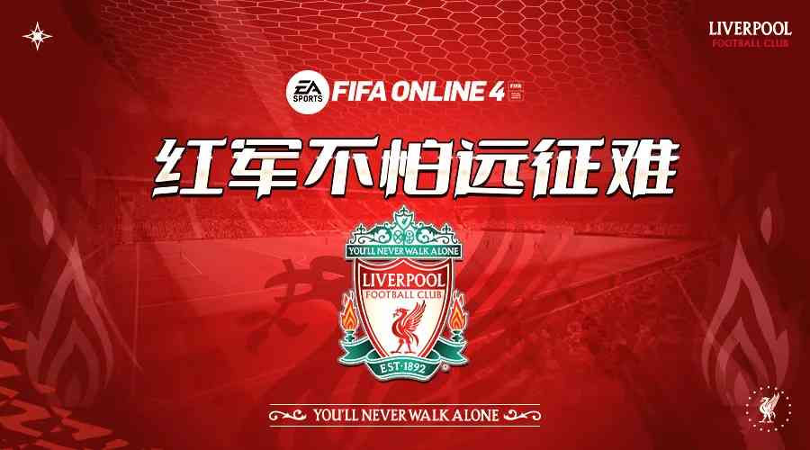 FIFA ONLINE 4 新版本队套推荐——利物浦（fifaonline4比利时队套）