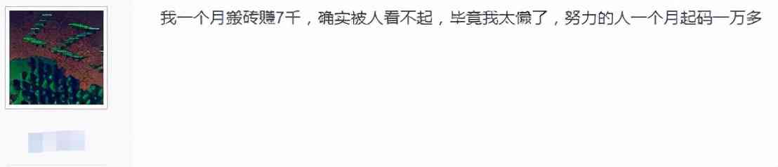 网游搬砖党就该被看不起?贴吧老哥自嘲:我月入7千是该被看不起