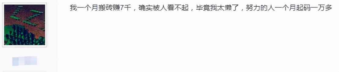 网游搬砖党就该被看不起？贴吧老哥自嘲：我月入7千是该被看不起