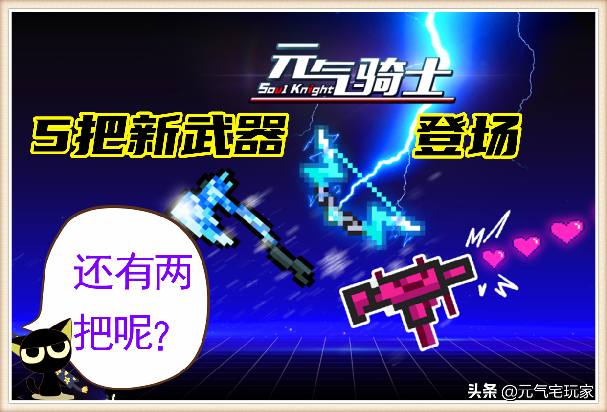 元气骑士:暑假爆料第4弹,五大神器登场,合成领域再添新成员