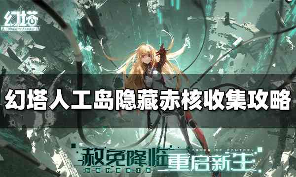 人工岛隐藏赤核怎么拿,隐藏赤核拿法攻略