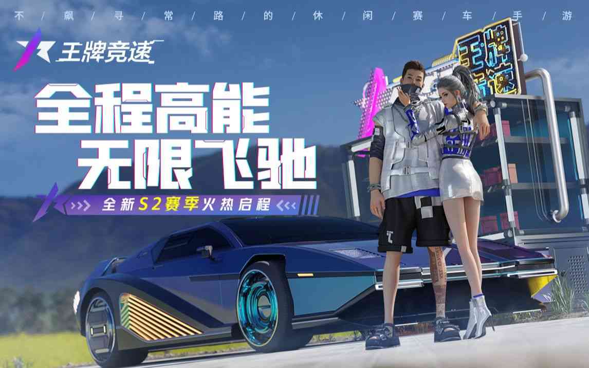 《王牌竞速》让你重新定义赛车竞速手游，休闲娱乐首选