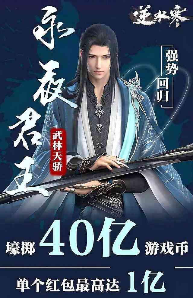 曾发上亿红包惊动全服,逆水寒神豪亲自证实回归:放话先充200万