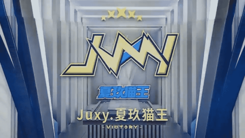百战终成王牌,Juxy.夏玖猫王登顶《王牌竞速》全国年度总决赛