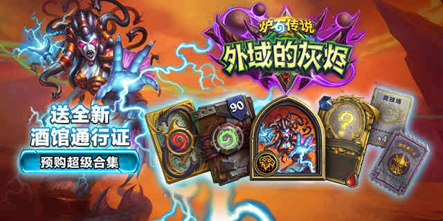 炉石传说天梯机制大改动!凤凰年首次达到传说还有橙卡相送!