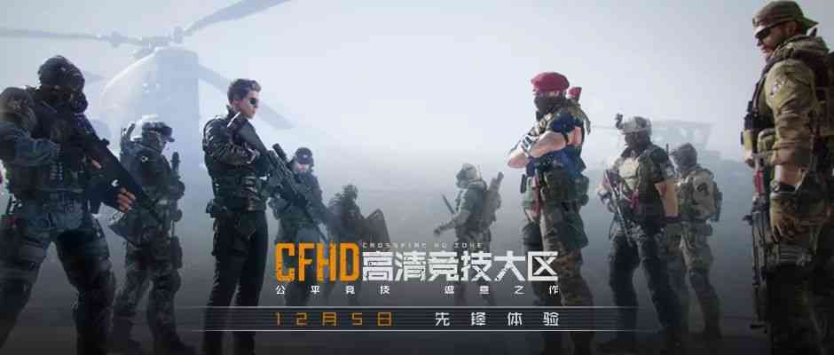 十年巨制，不只是高清：CFHD重新定义穿越火线（CFHD版）