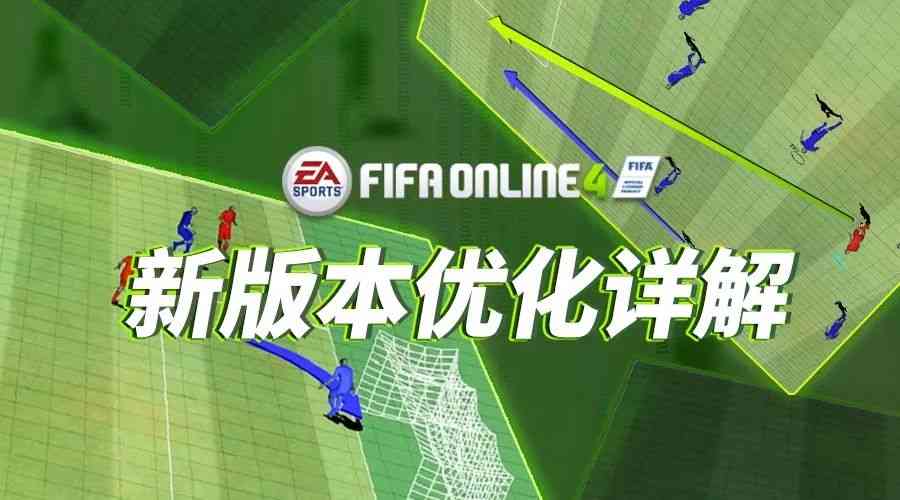 冬季新生，无限热爱——FIFA ONLINE 4新版本优化详解