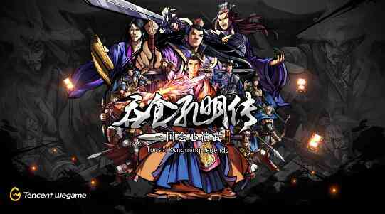 会心演武!《吞食孔明传》全新版本正式发售
