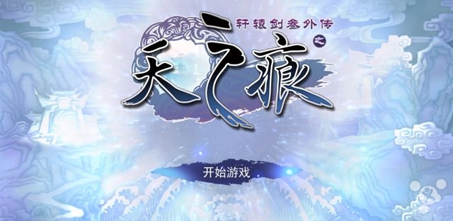 少一点情怀的套路 多一点玩法的真诚:《轩辕剑之天之痕》