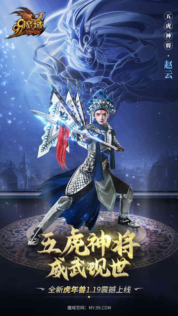 《魔域》虎年兽体验大升级,五虎神将看点抢先知
