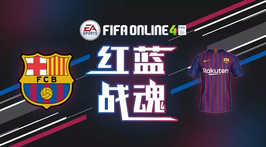 FIFA ONLINE 4球员组合——巴塞罗那