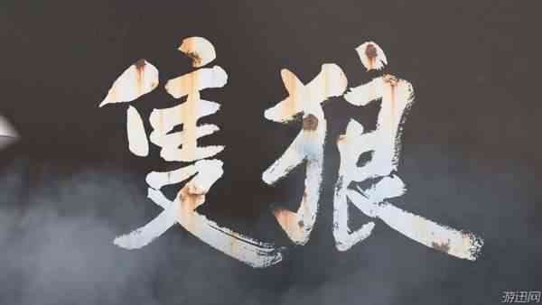 快来与火牛战个痛！《只狼》官方发布1.04更新补丁（只狼打不过火牛）