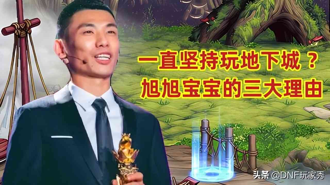 DNF:你为什么坚持玩地下城?旭旭宝宝给出三大理由,字字珠玑