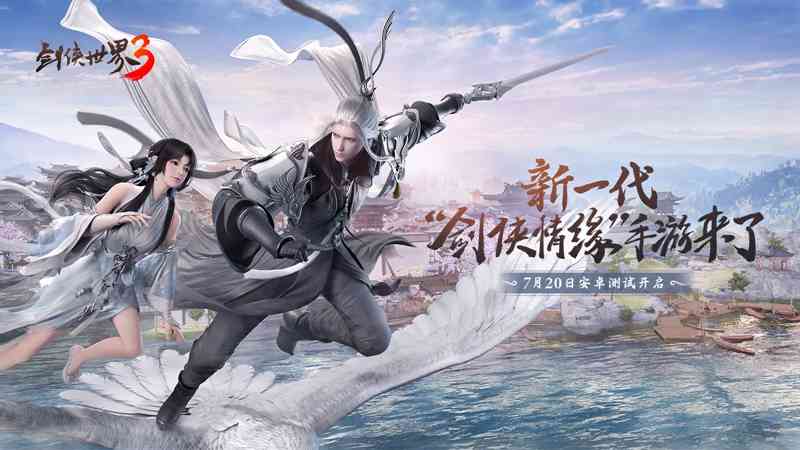 新一代剑侠情缘手游《剑侠世界3》安卓首测7月20日开启（剑侠情缘网络版3手游）