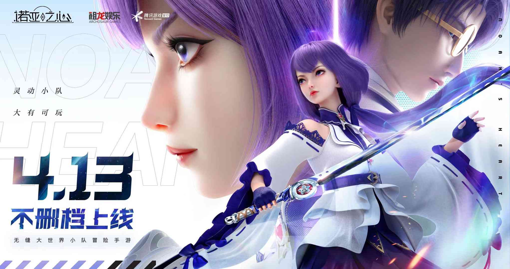大世界冒险手游《诺亚之心》4月13日上线,来快爆领独家定制时装