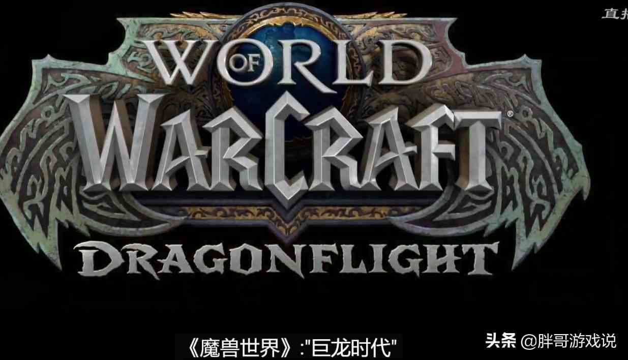 魔兽正式服:暴雪公布10.0版本,5个关键信息,传统玩法被颠覆
