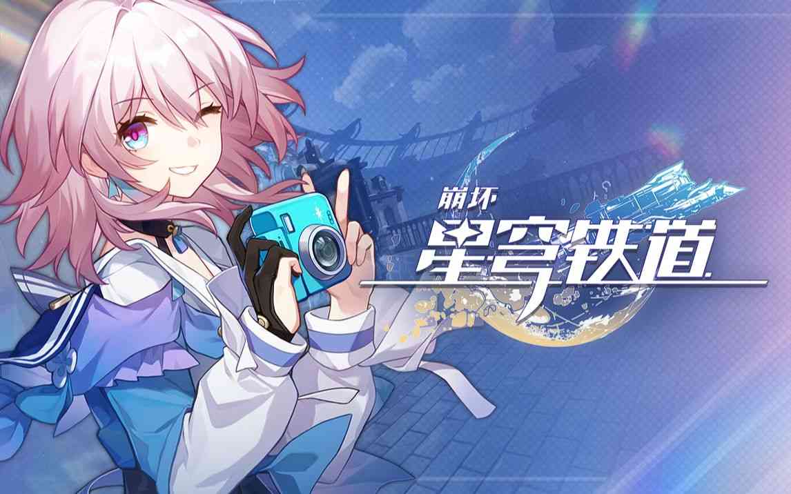 米哈游崩坏系列新作《崩坏:星穹铁道》曝光全新角色PV