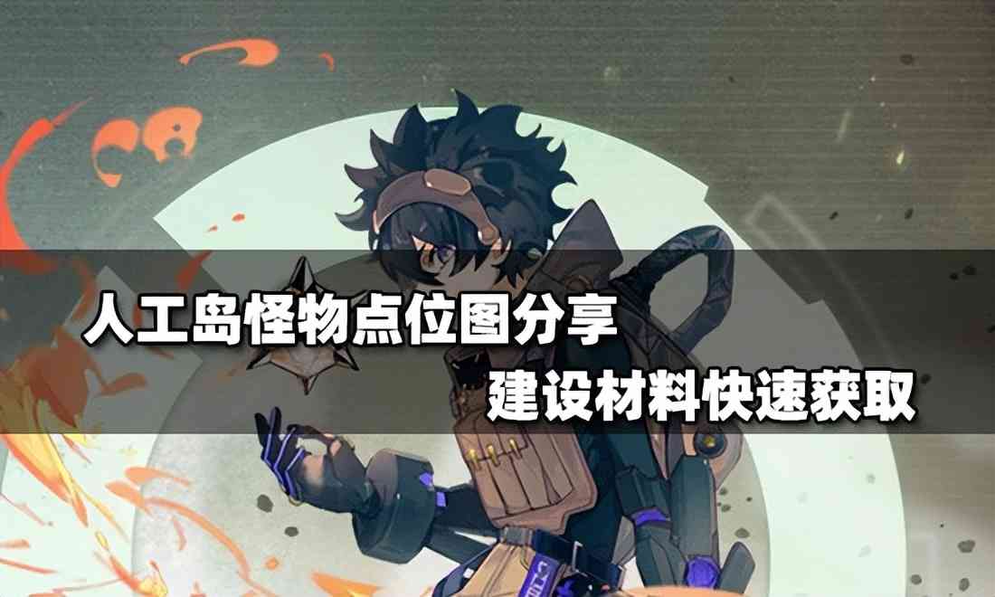 人工岛怪物点位图分享,建设材料快速获取
