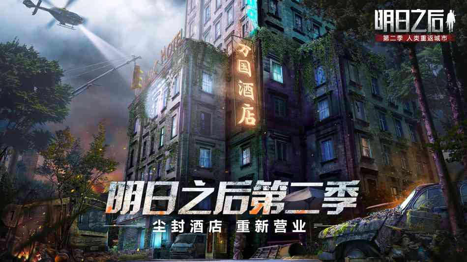 尘封酒店,今日重新开业!《明日之后》万国酒店神秘开启