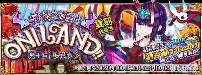 「FGO」神秘之国的ONILAND!! ～鬼王与神威的黄金