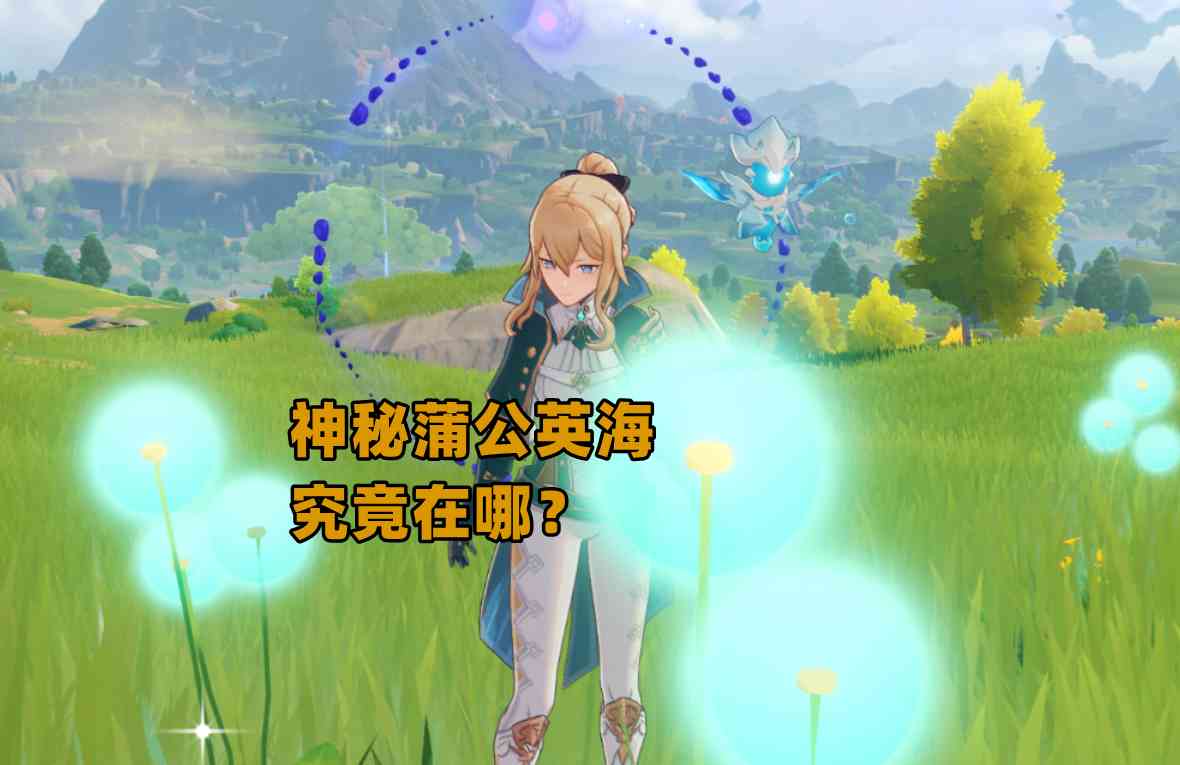原神:神秘蒲公英海,沐浴微风的国度,蒙德还有哪些地图未开放?