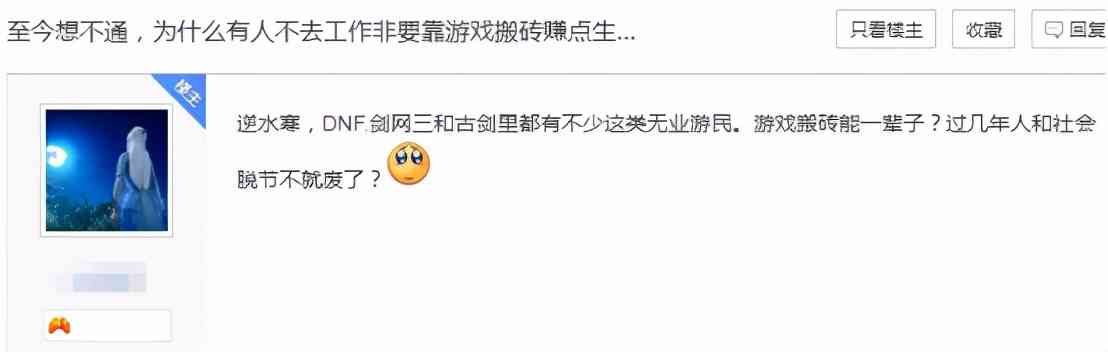 网游搬砖党就该被看不起?贴吧老哥自嘲:我月入7千是该被看不起