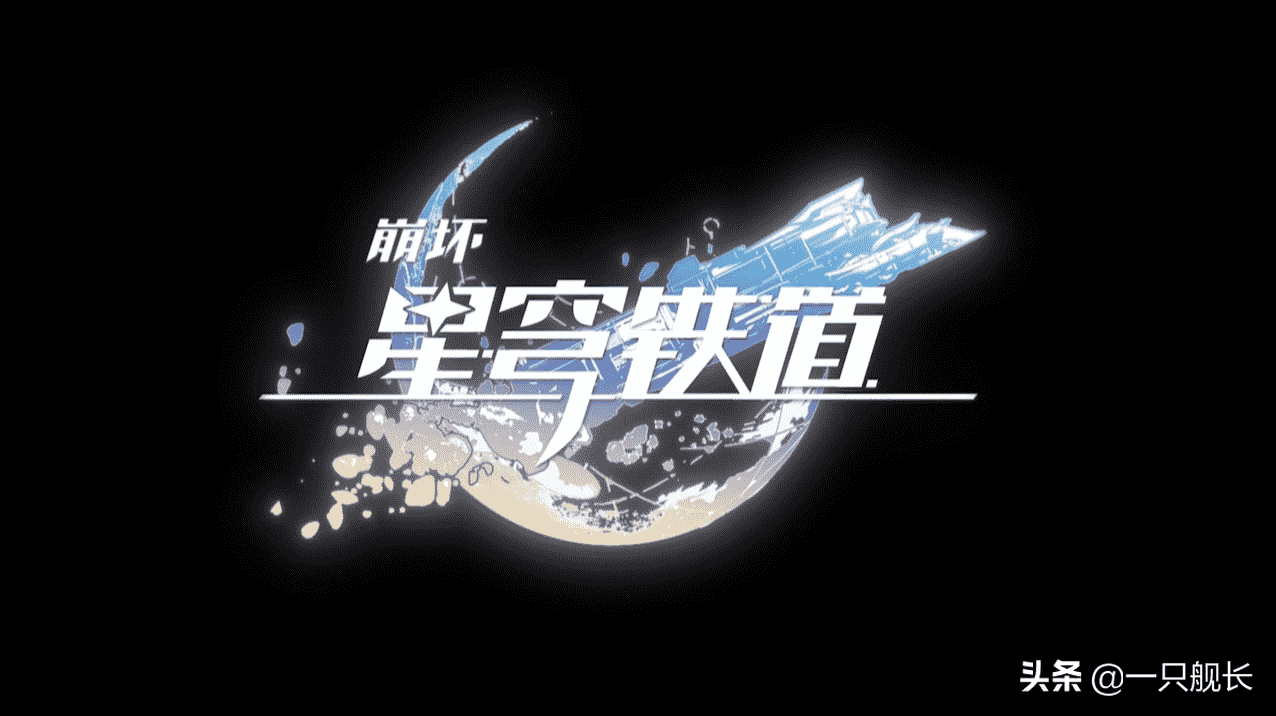 《崩坏：星穹铁道》首部PV发布，姬子疑似回归，瓦尔特傲然登场
