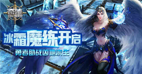 《奇迹：最强者》新增“勇者助战”凶地求生（勇者大陆奇迹手游）