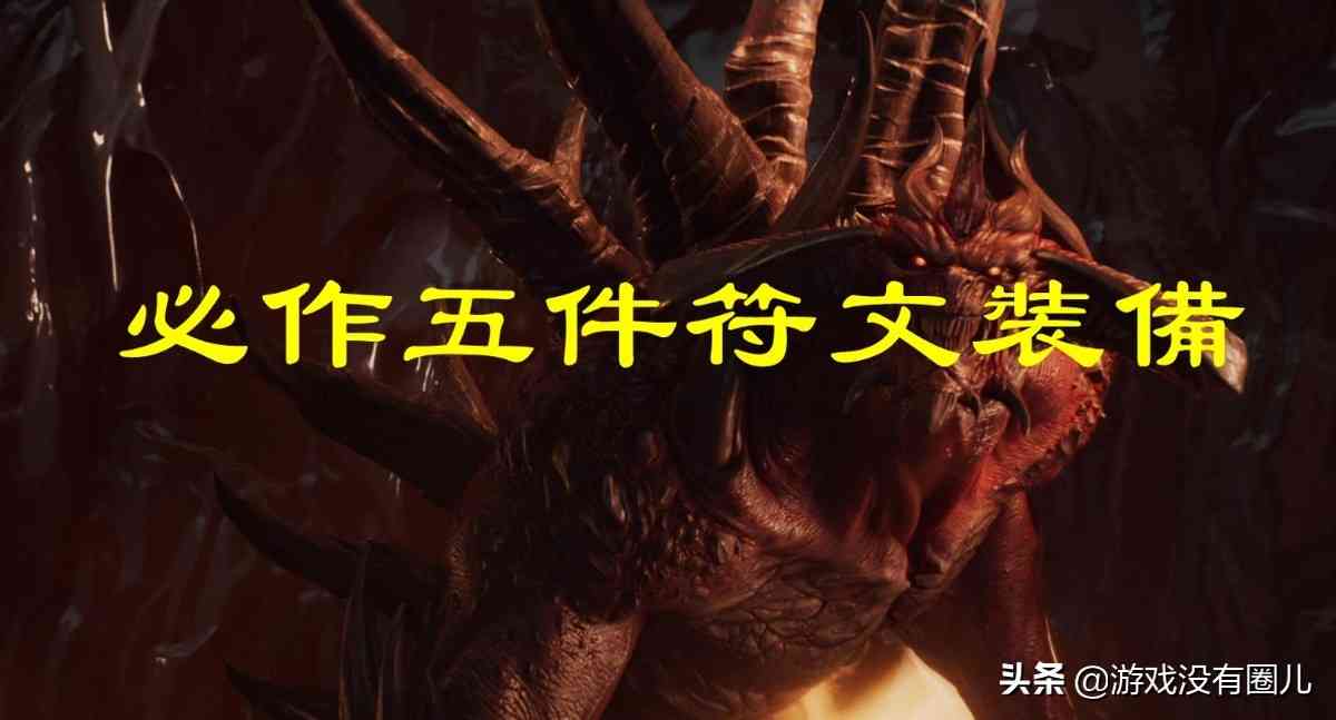 性价比之王？暗黑2重制版五件符文装备，给“开荒”降维打击（暗黑2重制版法师开荒符文）
