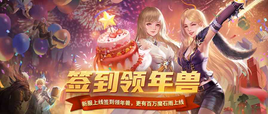 「魔域口袋版」签到免费送年兽，还有海量非绑魔石等你来赢（魔域互通版礼包领取中心）