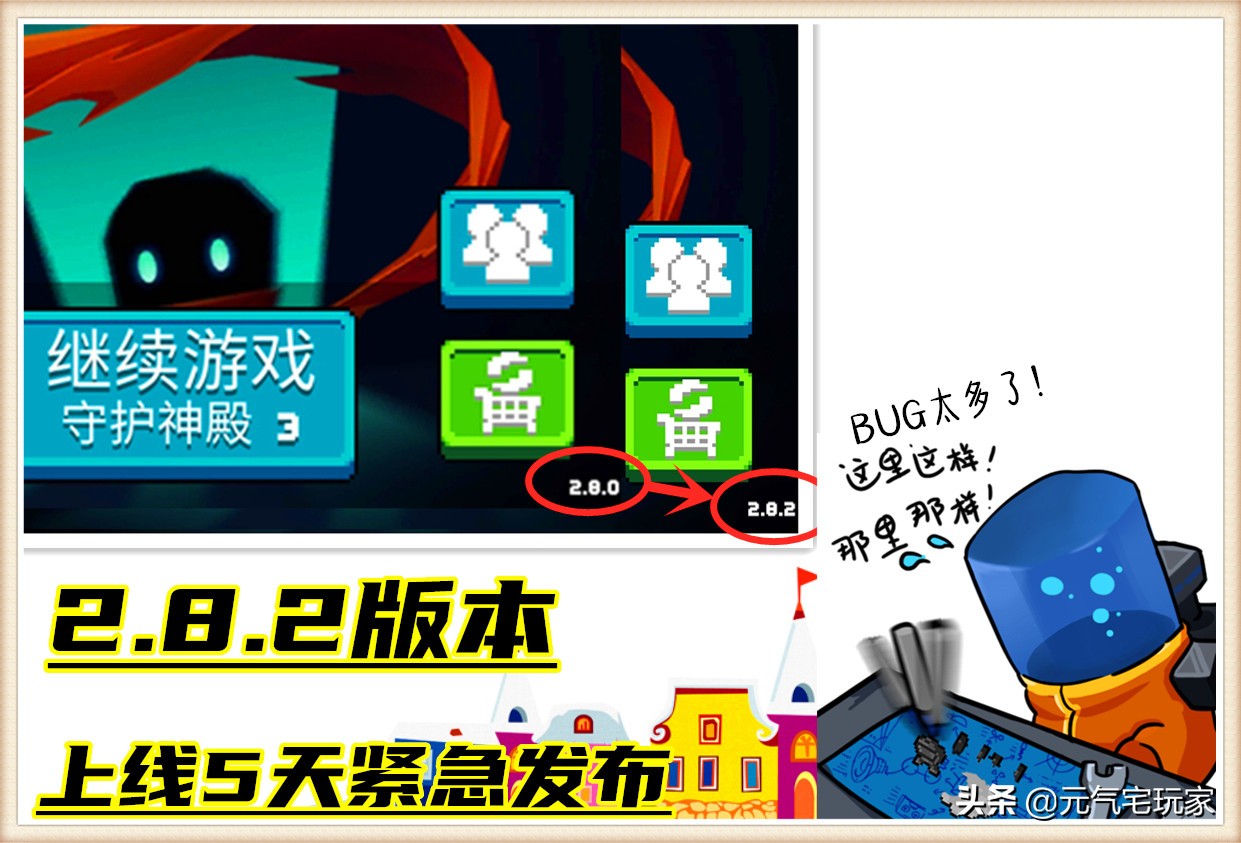 元气骑士：2.8.2版本该不该更，无限资源BUG被修复了吗？