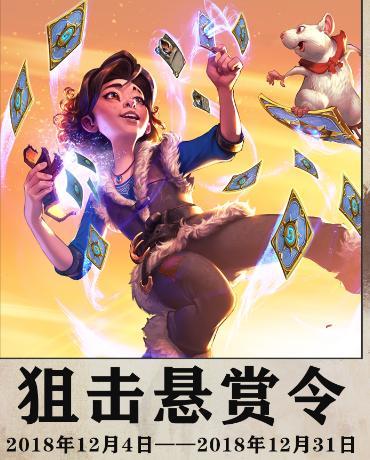 炉石传说:斗鱼发布“通缉令”!击杀签约主播即可获得免费388!