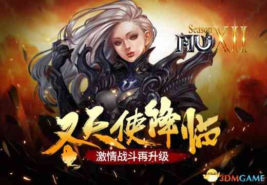 《奇迹MU》圣天使降临,激情战斗再升级
