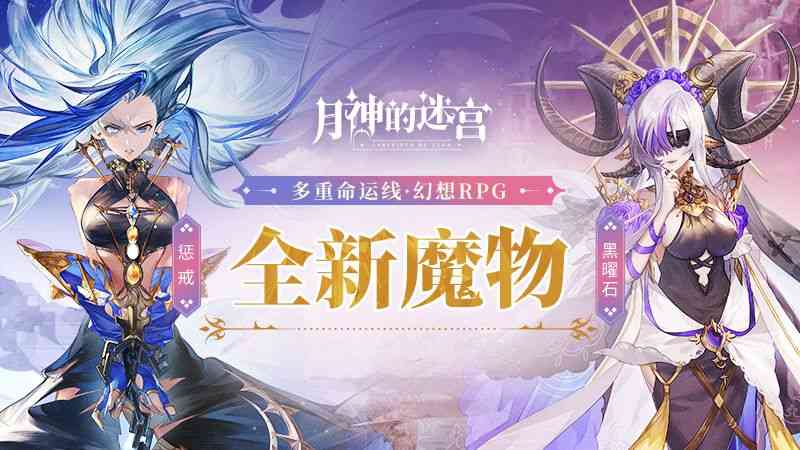 月神的迷宫：理性与混沌！全新魔物黑曜石 惩戒即将登场