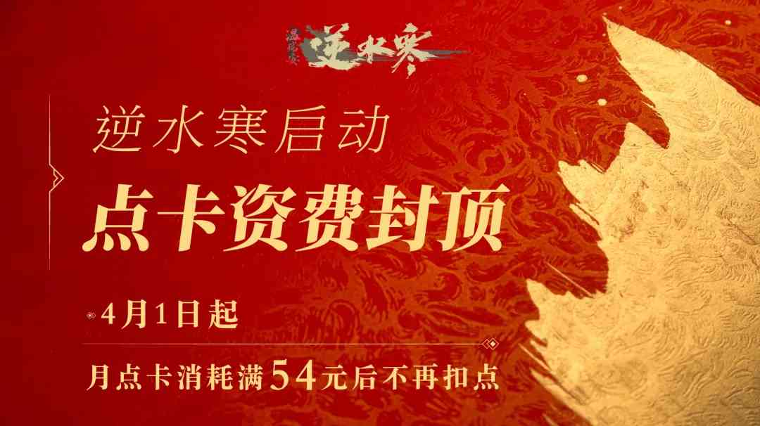 逆水寒点卡革命！资费封顶！（逆水寒点券）