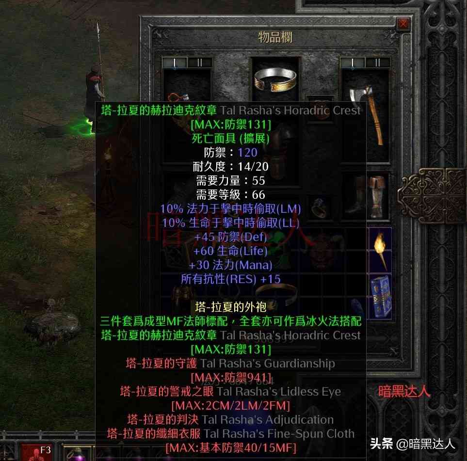 暗黑2重制版这些适合米山的头盔,你现在用的是哪一件?