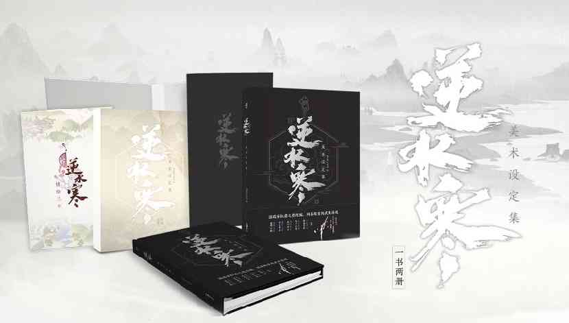 逆水寒日报:邀您共赏大宋盛世!《逆水寒美术设定集》预售开启