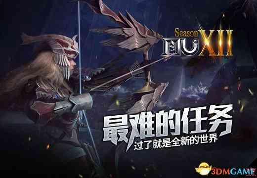 《奇迹MU》最难的任务，过了就是全新的世界（奇迹mu和奇迹世界）