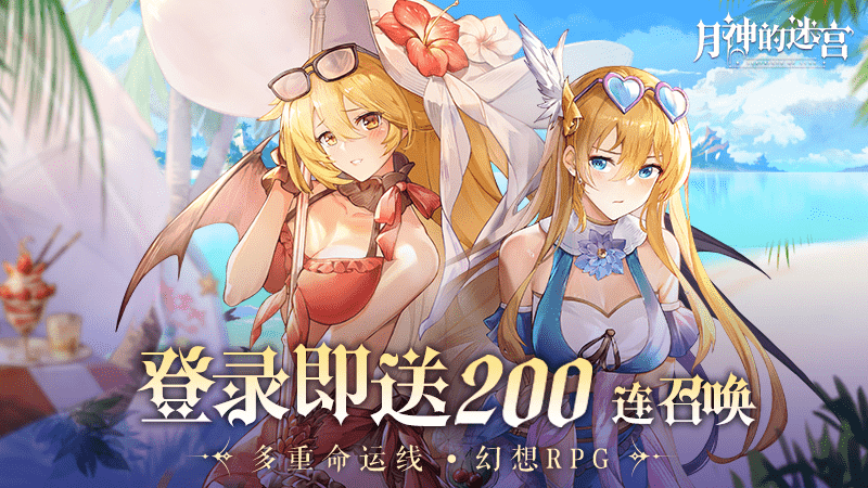 《月神的迷宫》今日公测！登陆即送200抽