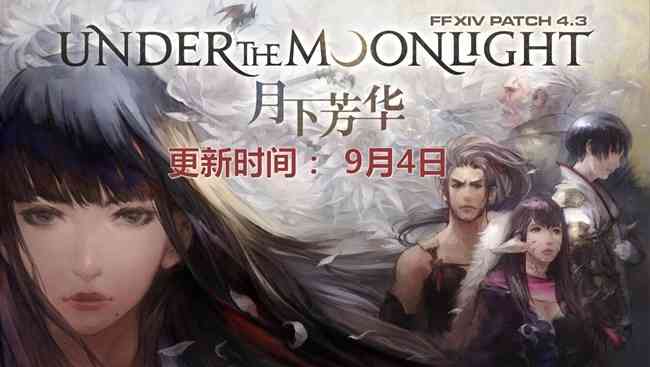 《最终幻想14》将登陆腾讯WeGame 4.3版本9月4日上线国服