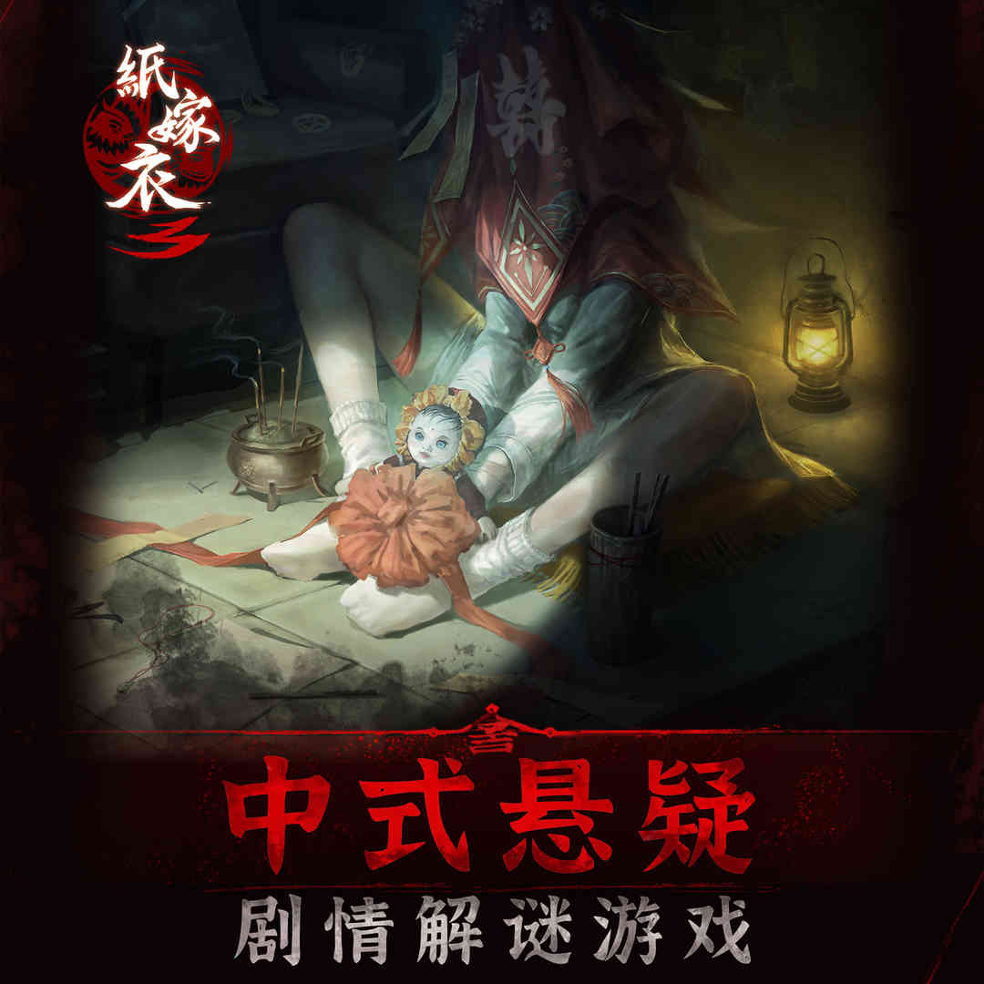 《纸嫁衣3》开启预约!人气中式民俗志异风解谜再度来袭