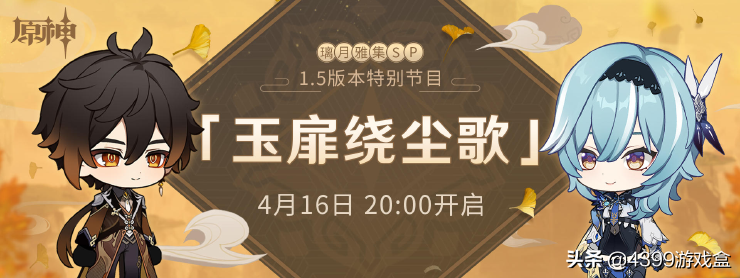 号外!号外!《原神》4月16日开启1.5新版本特别节目直播