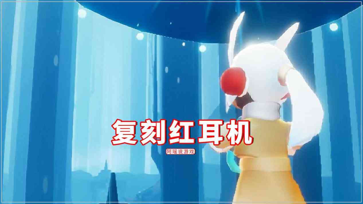 光遇：12号复刻红耳机，玩家不喜反悲伤？常说这6个字（光遇红耳机下一个复刻）